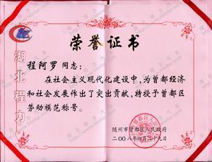 “程阿羅”被授予隨州市曾都區(qū)勞動模范