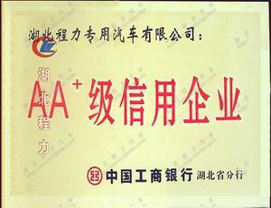 湖北程力專用汽車成為中國工商銀行AA+級信用企業(yè)
