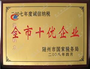 隨州市十優(yōu)企業(yè)證書
