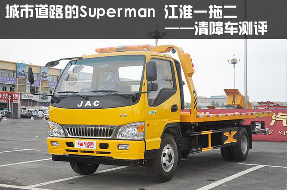 江淮平板一拖二清障車評(píng)測報(bào)告